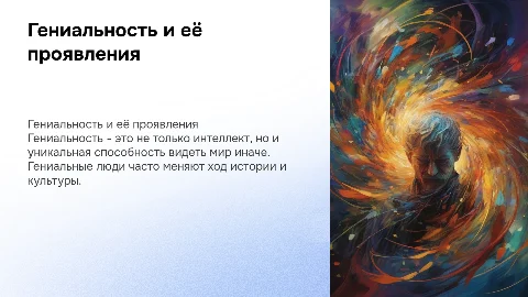 Гениальность и гениальные люди