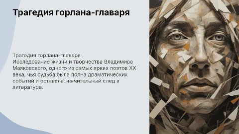 Подготовить презентацию о трагедии горлана-главаря Маяковского