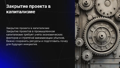 Закрытие проекта в условиях промышленного капитализма