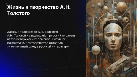 жизнь и творчество А.Н.Толстого