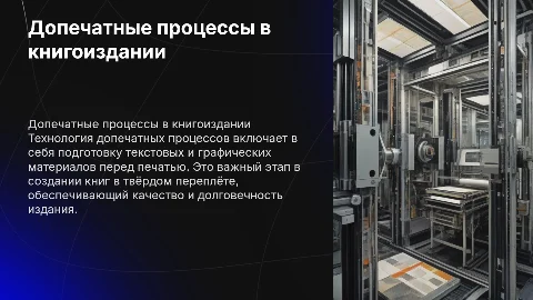 Технология допечатных процессов художественной литературы