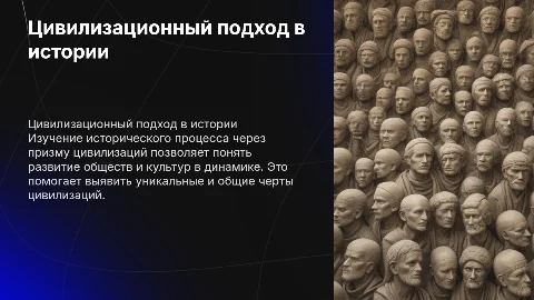 Цивилизационный подход к историческому процессу: методология истории