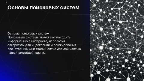 Поисковые системы