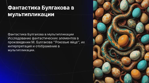 ФАНТАСТИКА М. БУЛГАКОВА В МУЛЬТИПЛИКАЦИИ "роковые яйца"