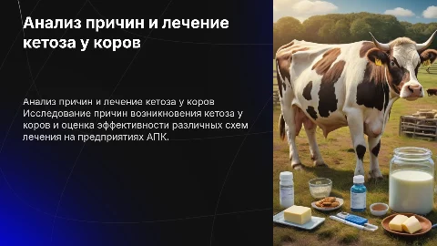 Анализ причин возникновения и лечение кетоза у коров