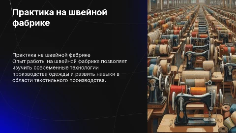 Практика на швейной фабрике