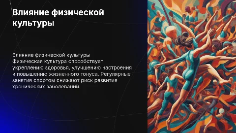Влияние физической культуры на организм