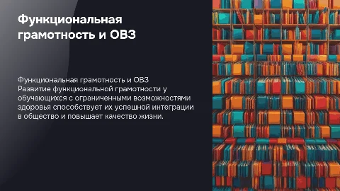 Развитие функциональной грамотности у обучающихся с ОВЗ