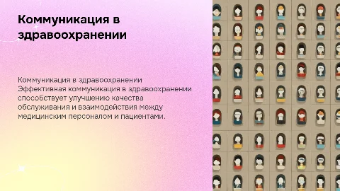 коммуникация в здравохранении