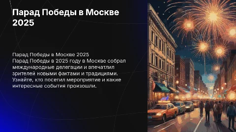 Мини-презентация о Параде Победы 2025 в Москве