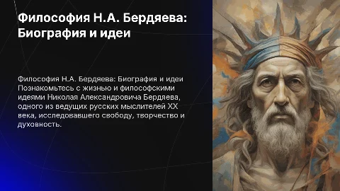 философия Н.А Бердяева биография и идеи