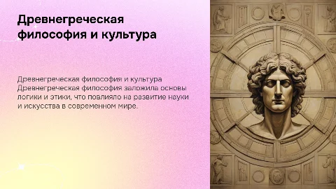 влияние древнегреческой философии на современную культуру