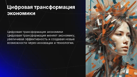 ЦИФРОВАЯ ТРАНСФОРМАЦИЯ ЭКОНОМИКИ, РОЛЬ ИННОВАЦИЙ И ТЕХНОЛОГИЙ