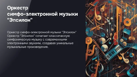 Оркестр симфо-электронной музыки "Эпсилон"
