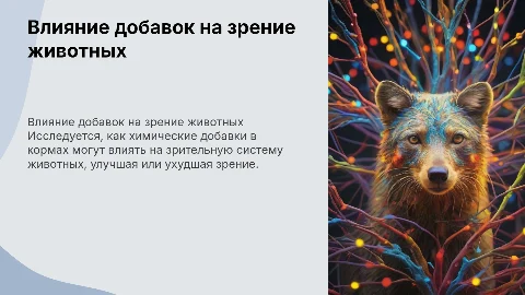 Влияние химических добавок кормов на зрительную систему животных
