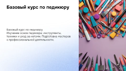 Базовый курс по педикюру