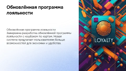 One-pager о завершённой разработке программы лояльности