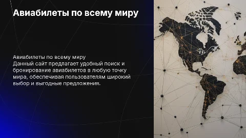 Презентация по сайту Авиабилеты по всему миру