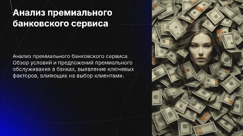 Анализ условий по премиальному обслуживанию в банках
