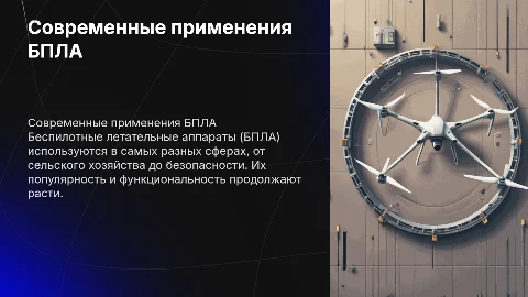 Сфера деятельности БПЛА в наши дни