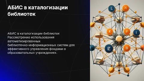 Применение АБИС для каталогизации фондов библиотек