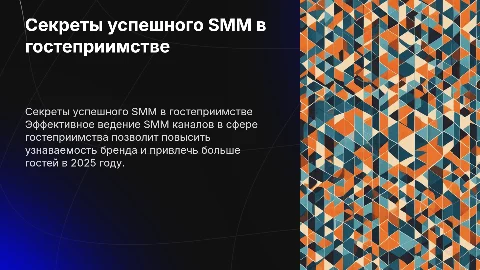 Ведение SMM каналов в сфере гостеприимства в России 2025 год