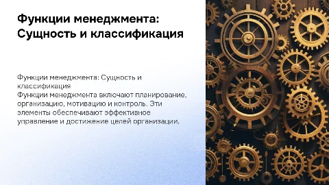 Сущность и классификация функций менеджмента