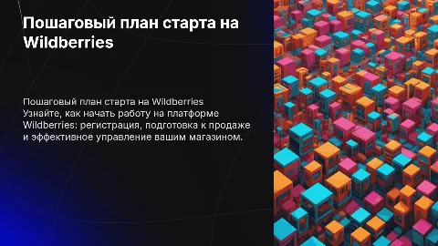 Пошаговый план по началу работы на WB