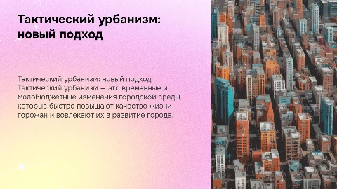 Тактический урбанизм