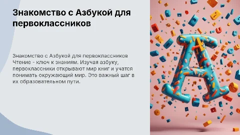 Знакомство с Азбукой: важность чтения для первоклассников