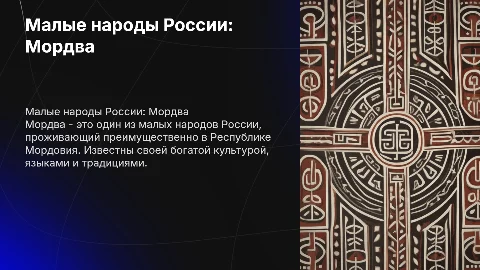 малые народы россии: мордва