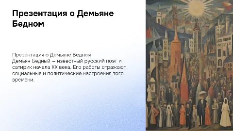 Презентация на тему демьяна бедного