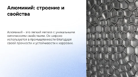 Алюминий: строение и химические свойства