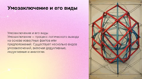 Умозаключение. Виды умозаключений