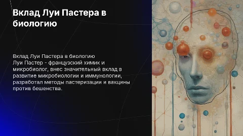 Вклад Луи Пастера в биологию
