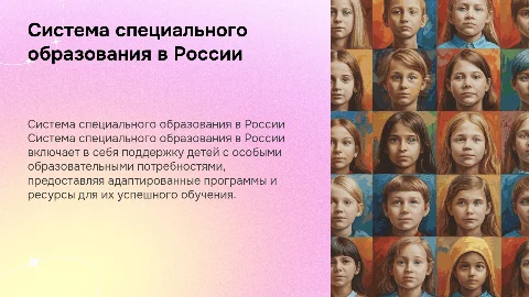 Система специального образования в России