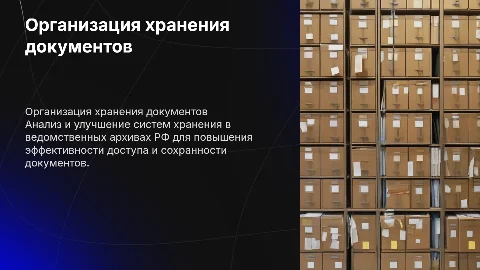 Презентация для дипломной работы по архивированию документов