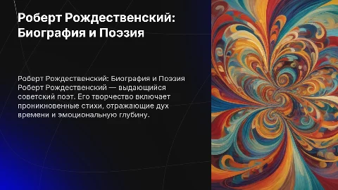 Роберт рождественский кратко биографию поэзия