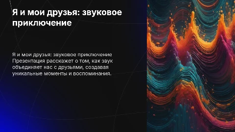 Я и мои друзья со звуком