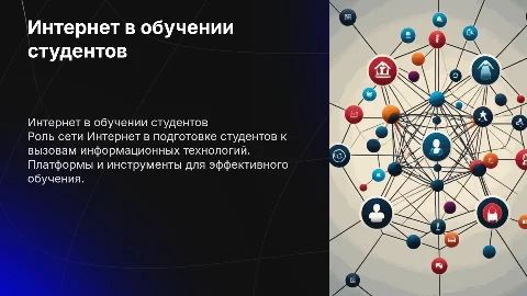 Использование интернета в информационно-технологической подготовке