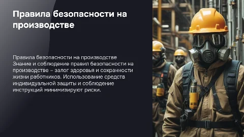 Правила безопасности на производстве