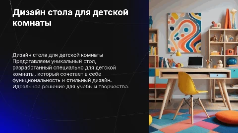 Презентация стола для интерьера детской комнаты