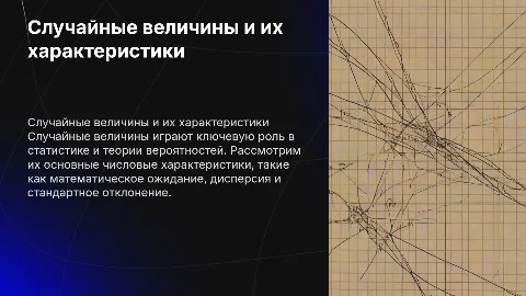 Случайные величины и их числовые характеристики