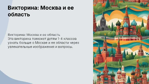 Викторина с картинками для детей о Москве и области