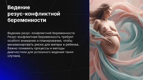 ведение резус конфликтной беременности