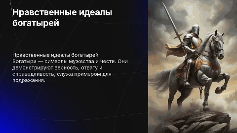 Нравственные идеалы Богатири 4 класс
