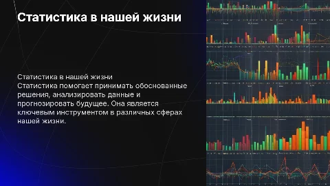 статистика и мы