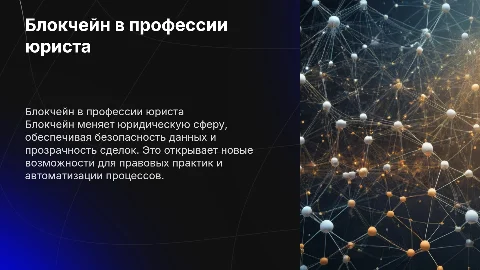 Блокчейн в профессии юрист