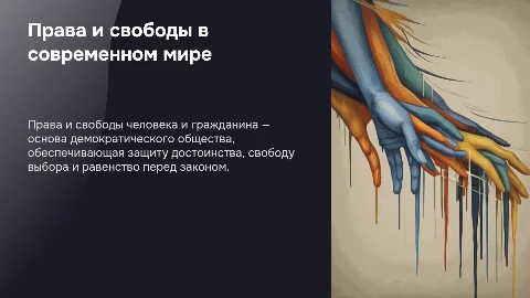 Права и свободы человека и гражданина