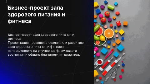 бизнес- проект зала здорового питания и фитнеса